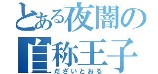 とある夜闇の自称王子（だざいとおる）