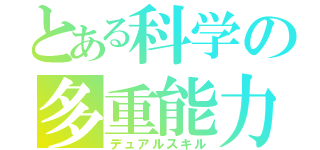 とある科学の多重能力（デュアルスキル）