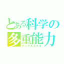 とある科学の多重能力（デュアルスキル）