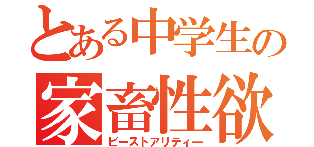 とある中学生の家畜性欲処理（ビーストアリティ―）