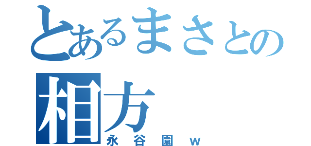 とあるまさとの相方（永谷園ｗ）