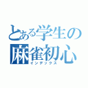 とある学生の麻雀初心者（インデックス）