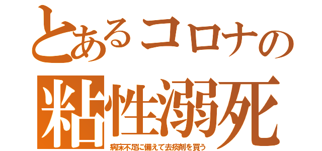 とあるコロナの粘性溺死（病床不足に備えて去痰剤を買う）