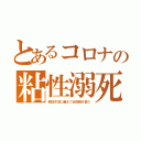 とあるコロナの粘性溺死（病床不足に備えて去痰剤を買う）