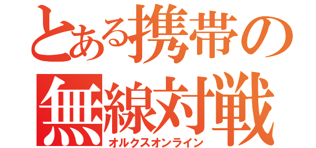 とある携帯の無線対戦（オルクスオンライン）