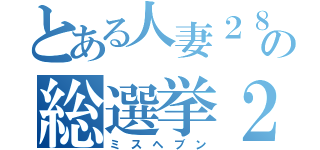 とある人妻２８の総選挙２０１４（ミ ス ヘ ブ ン）