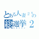 とある人妻２８の総選挙２０１４（ミ ス ヘ ブ ン）