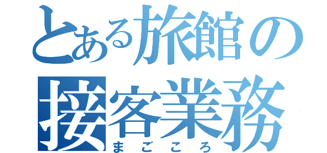 とある旅館の接客業務（まごころ）