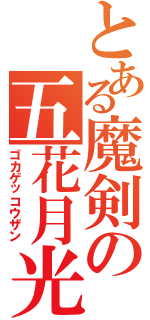 とある魔剣の五花月光斬（ゴカゲッコウザン）