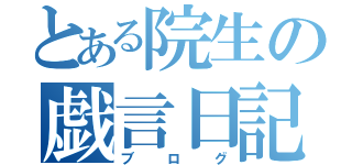 とある院生の戯言日記（ブログ）