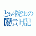 とある院生の戯言日記（ブログ）