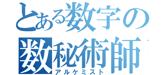 とある数字の数秘術師（アルケミスト）