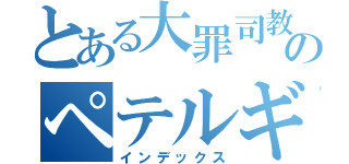 とある大罪司教のペテルギウス（インデックス）