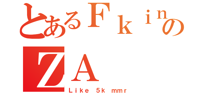 とあるＦｋｉｎｇのＺＡ（Ｌｉｋｅ ５ｋ ｍｍｒ）