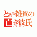 とある雑賀の亡き彼氏（リーテル）