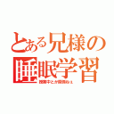 とある兄様の睡眠学習（授業中とか関係ねぇ）