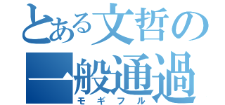 とある文哲の一般通過鳩（モギフル）