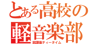 とある高校の軽音楽部（放課後ティータイム）