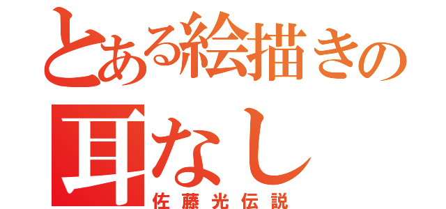 とある絵描きの耳なし（佐藤光伝説）