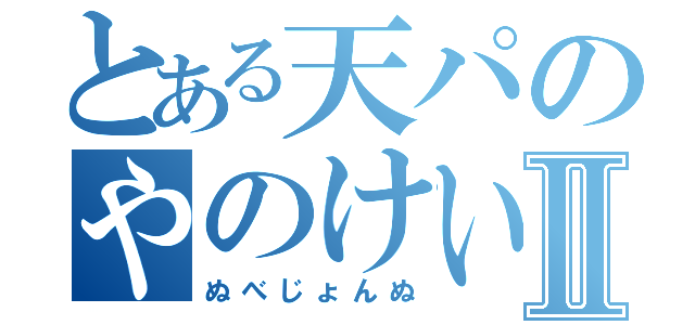 とある天パのやのけいⅡ（ぬべじょんぬ）