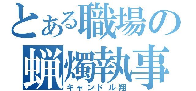 とある職場の蝋燭執事（キャンドル翔）