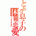 とある息子の困難恋愛（こんなんれんあい）