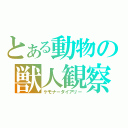 とある動物の獣人観察（ケモナーダイアリー）