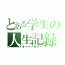 とある学生の人生記録（オールメモリー）