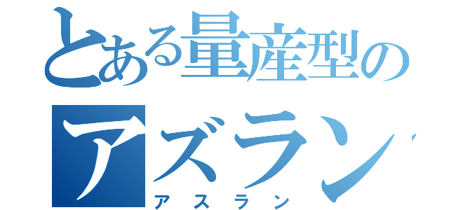 とある量産型のアズラン（アスラン）