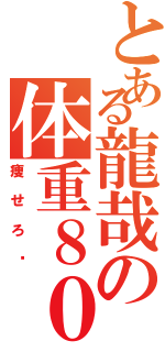 とある龍哉の体重８００キロ（痩せろ〜）