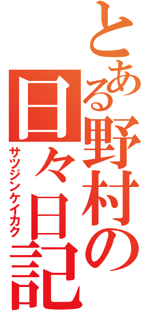 とある野村の日々日記（サツジンケイカク）