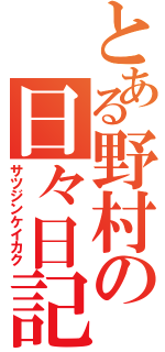 とある野村の日々日記（サツジンケイカク）