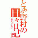 とある野村の日々日記（サツジンケイカク）