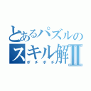 とあるパズルのスキル解放Ⅱ（ポチポチ）