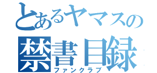 とあるヤマスの禁書目録（ファンクラブ）