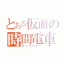 とある仮面の時間電車（デンライナー）