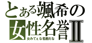 とある颯希の女性名誉Ⅱ（女みてぇな名前だな）