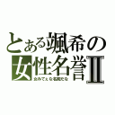 とある颯希の女性名誉Ⅱ（女みてぇな名前だな）