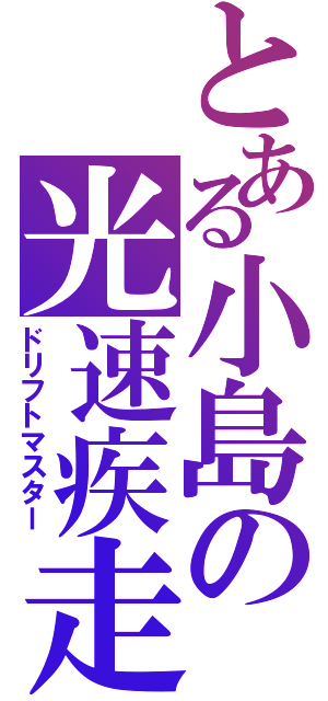 とある小島の光速疾走（ドリフトマスター）