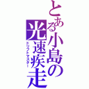 とある小島の光速疾走（ドリフトマスター）