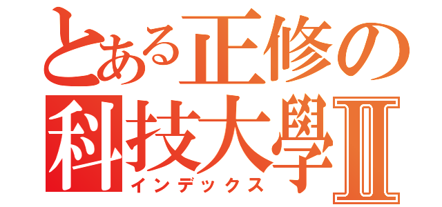 とある正修の科技大學Ⅱ（インデックス）