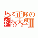 とある正修の科技大學Ⅱ（インデックス）