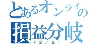 とあるオンラインコンテンツの損益分岐計算（（２／２））