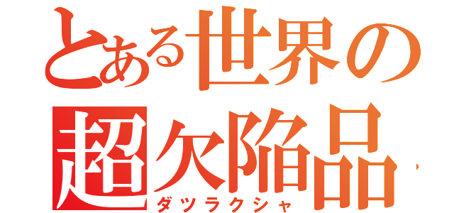 とある世界の超欠陥品（ダツラクシャ）