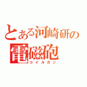 とある河崎研の電磁砲（コイルガン）