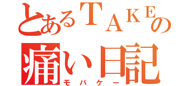 とあるＴＡＫＥの痛い日記（モバケー）