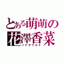 とある萌萌の花澤香菜（ハナザワカナ）