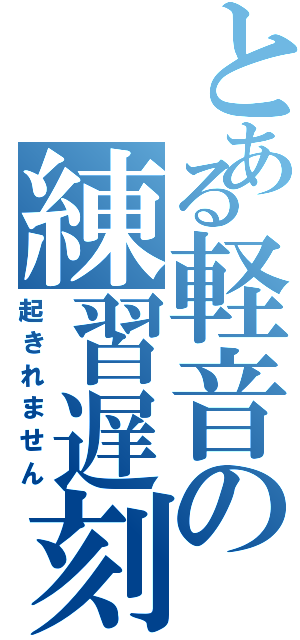 とある軽音の練習遅刻（起きれません）