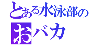 とある水泳部のおバカ（）