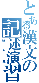 とある漢文の記述演習（猫と鼠）